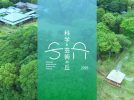 【松戸市】2025年10月24日(金)～26日(日)「科学と芸術の丘 2025」開催！～今年のテーマは「創造のΔ-Delta of Creativity -」～