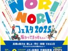 【高槻市】「Takatsukiランタン祭り」の次は？？ 11月9日（日）高槻YEG主催事業「NORINORIフェスタ2025」開催！