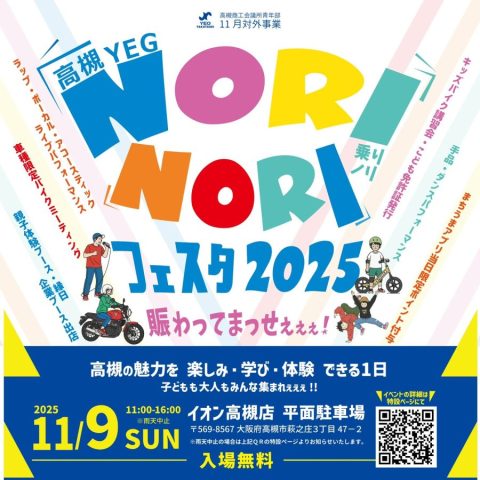 【高槻市】「Takatsukiランタン祭り」の次は？？ 11月9日（日）高槻YEG主催事業「NORINORIフェスタ2025」開催！