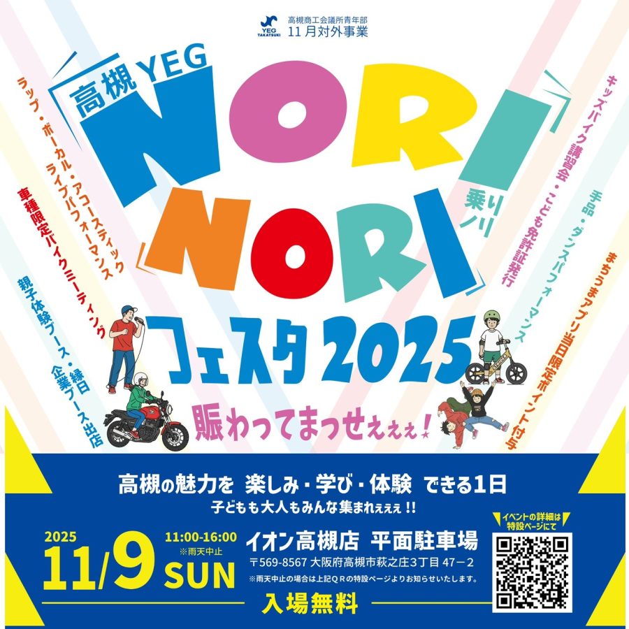 【高槻市】「Takatsukiランタン祭り」の次は?? 11月9日(日)高槻YEG主催事業「NORINORIフェスタ2025」開催!