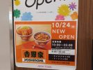 【茨木市】吉野家が10月24日（金）にイオンタウン茨木太田店にオープンするみたい！