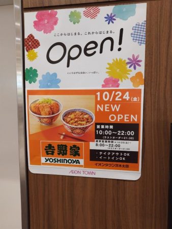 【茨木市】吉野家が10月24日（金）にイオンタウン茨木太田店にオープンするみたい！