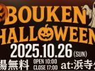 【浜寺公園】2日間だけのスペシャルイベント「冒険BOUKEN ハロウィンパーティー」が10月25日(土)、26日(日)開催！