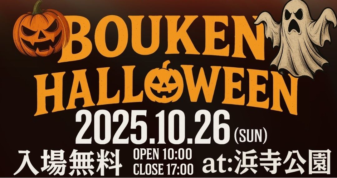 【浜寺公園】2日間だけのスペシャルイベント「冒険BOUKEN ハロウィンパーティー」が10月25日(土)、26日(日)開催！