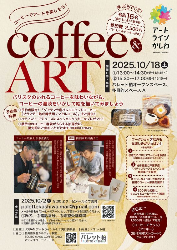 「コーヒーでアートを楽しもう」のチラシ。各回先着10名様限定で、コーヒー・クッキー・制作用ポストカードがついた、お得な「ミニ体験セット」も販売します。