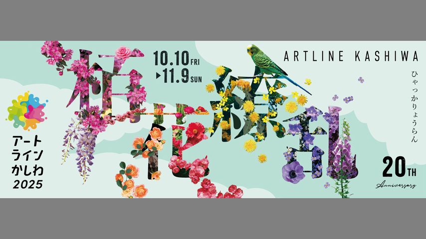 【柏市】柏の街にアートの花が咲き乱れる!? アートラインかしわ20周年「栢花繚乱」