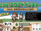【泉ケ丘】大蓮公園で11月8日(土)にイベント「さかいエコアドベンチャー~めざせ、地球環境を守るエコ勇者!~」が開催!