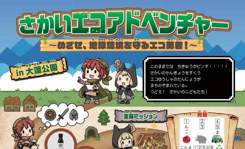【泉ケ丘】大蓮公園で11月8日(土)にイベント「さかいエコアドベンチャー~めざせ、地球環境を守るエコ勇者!~」が開催!