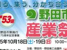 【野田市】2025年10月18日(土),19日(日)「第53回野田市産業祭」開催！＠野田市文化センター