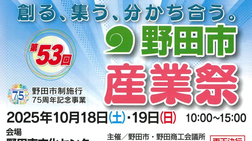 【野田市】2025年10月18日(土),19日(日)「第53回野田市産業祭」開催！＠野田市文化センター