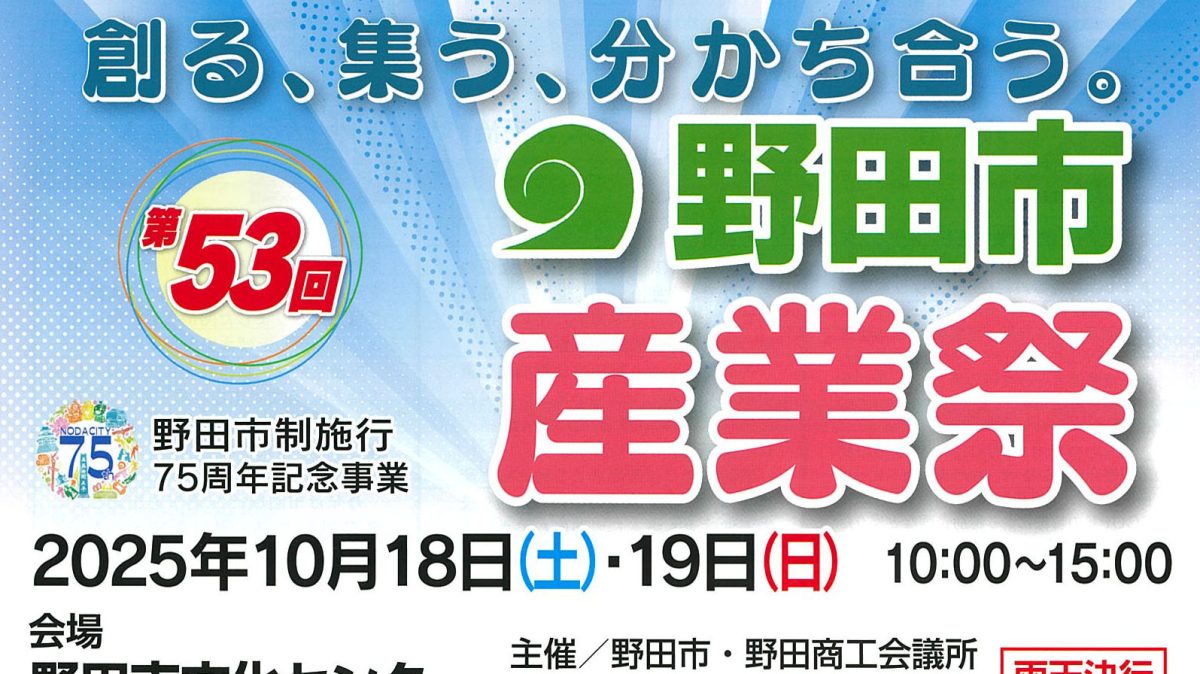 【野田市】2025年10月18日(土),19日(日)「第53回野田市産業祭」開催！＠野田市文化センター
