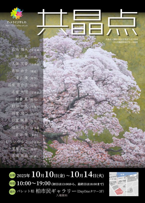 共晶点チラシ。表面を飾るのは福永明子さんの「大桜」。