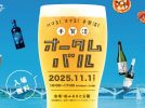 【柏市】手賀沼オータムバル2025 – 柏・手賀沼で楽しむ秋の食とお酒の祭典＜11月1日・土＞