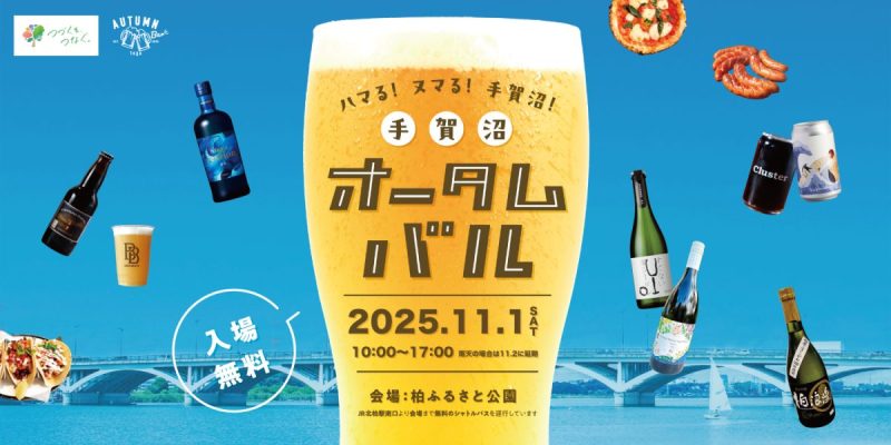 【柏市】手賀沼オータムバル2025 – 柏・手賀沼で楽しむ秋の食とお酒の祭典＜11月1日・土＞