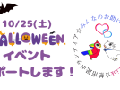 【柏市】柏りんりんお助け隊、今年も「キタカシワハロウィンナイト」をサポート！