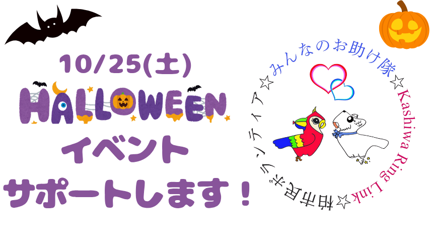 【柏市】柏りんりんお助け隊、今年も「キタカシワハロウィンナイト」をサポート！