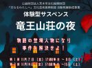 【茨木市】11月7日(金)、14日(金)に「体験型サスペンス 竜王山荘の夜」が開催!