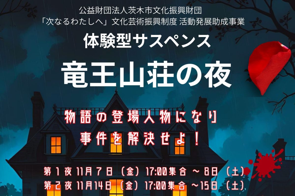 【茨木市】11月7日(金)、14日(金)に「体験型サスペンス 竜王山荘の夜」が開催!