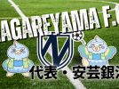 【流山市】NAGAREYAMA F.C.代表・安芸銀治の人間力