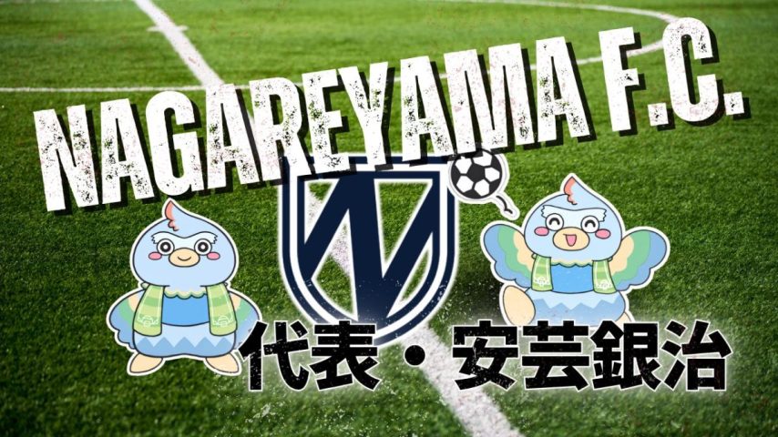 【流山市】NAGAREYAMA F.C.代表・安芸銀治の人間力