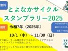 【豊中市】自転車で巡って魅力を再発見！「とよなかサイクルスタンプラリー2025」開催中