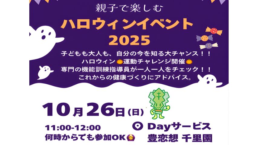 【豊中市】親子で楽しむ“ハロウィン運動チャレンジ”開催！朝採れ野菜の販売も＠豊恋想 千里園