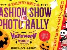 【柏市】2025年10月26日(日) 柏ハロウィンワールド2025開催！～仮装ファッションショー＆フォトラリー～