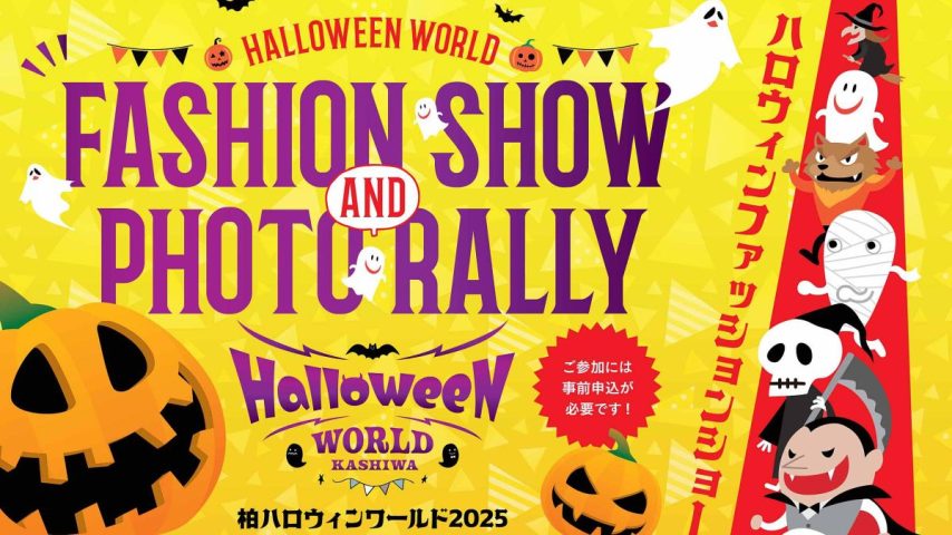 【柏市】2025年10月26日(日) 柏ハロウィンワールド2025開催！～仮装ファッションショー＆フォトラリー～