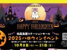 【柏市】2025年10月18日(土)、22日(水)～31日(金) 柏髙島屋ステーションモール2025ハロウィンイベント開催！※ご予約は10月8日(水)～