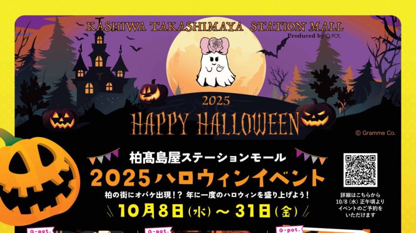 【柏市】2025年10月18日(土)、22日(水)～31日(金) 柏髙島屋ステーションモール2025ハロウィンイベント開催！※ご予約は10月8日(水)～