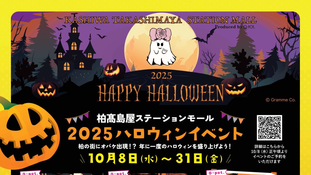 【柏市】2025年10月18日(土)、22日(水)～31日(金) 柏髙島屋ステーションモール2025ハロウィンイベント開催！※ご予約は10月8日(水)～