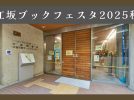 【吹田市】江坂公園にて開催！工作に人形？「ブックフェスタ2025秋」に行ってきました！