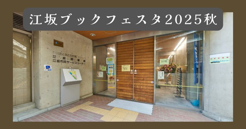 【吹田市】江坂公園にて開催！工作に人形？「ブックフェスタ2025秋」に行ってきました！