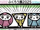 【柏市】2025年10月19日(日)～31日(金) ふくろう展2025開催！～ハックルベリーブックス15周年！～
