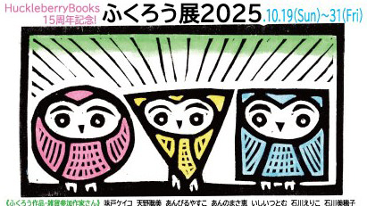 【柏市】2025年10月19日(日)～31日(金) ふくろう展2025開催！～ハックルベリーブックス15周年！～