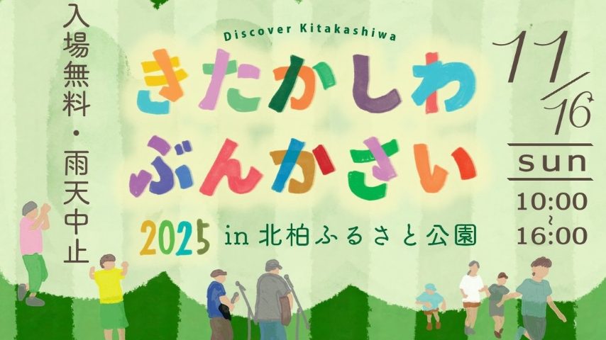 【柏市】11/16 きたかしわぶんかさい2025開催！北柏をもっと面白く、もっとつながる場所に