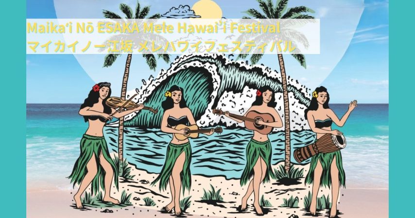 【吹田市】11月2日(日)・3日(月・祝)は江坂公園がハワイになる？！