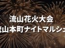【流山市】10月4日(土)は流山花火大会！同日開催の流山本町ナイトマルシェ情報