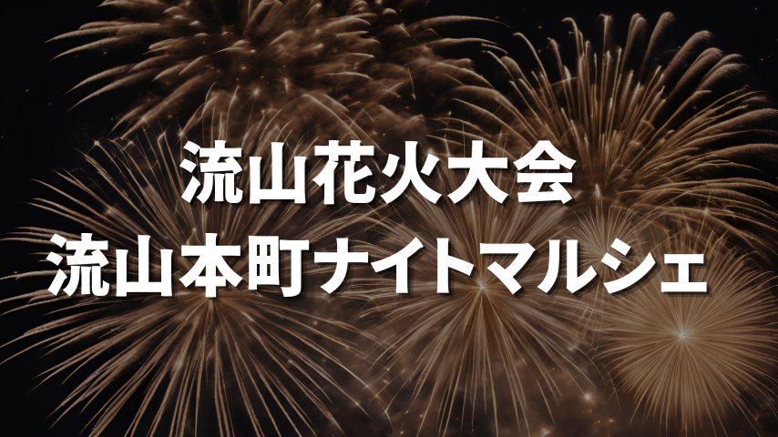 【流山市】10月4日(土)は流山花火大会！同日開催の流山本町ナイトマルシェ情報