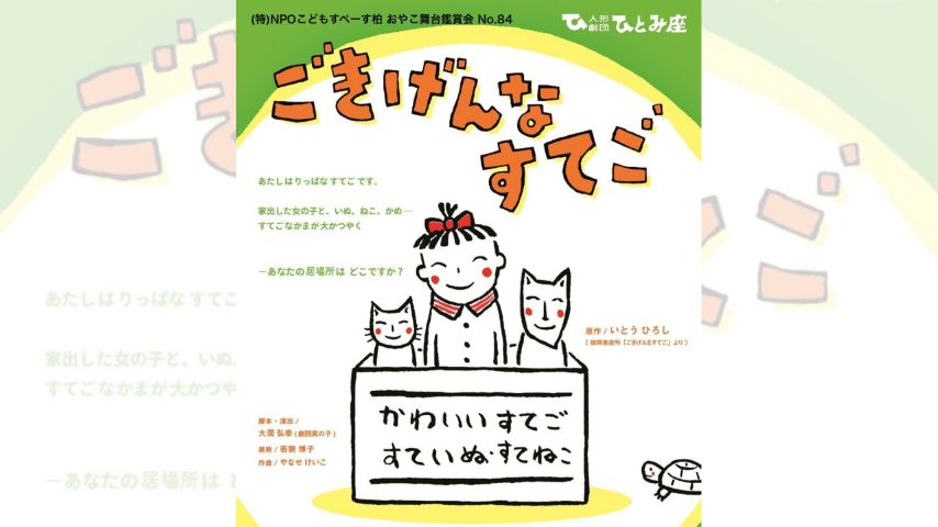 【柏市】11/29(土)  人形劇団ひとみ座  ”ごきげんなすてご” が柏で鑑賞できます♡