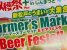 【松戸市】秋の恵みを味わう！”収穫祭プラスinしんまつどFarmer’s Market&Beer Festa”開催！10月11日(土)・12日(日)
