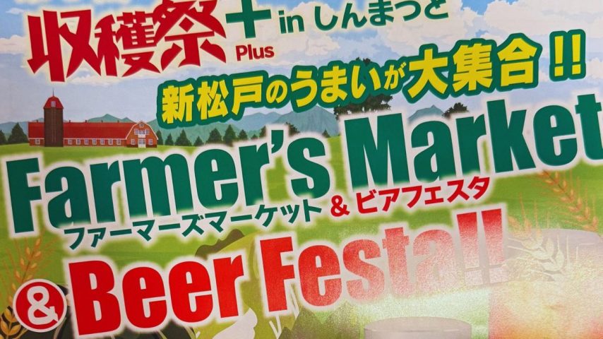 【松戸市】秋の恵みを味わう！”収穫祭プラスinしんまつどFarmer’s Market&Beer Festa”開催！10月11日(土)・12日(日)