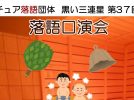 【松戸市】松戸で味わう“笑いのロウリュ”！第37回「落語口演会 サウナで黒い三連星」開催【11/8(土)】