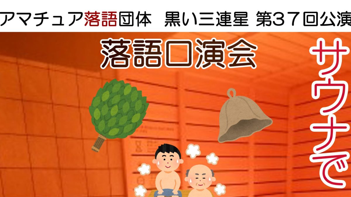【松戸市】松戸で味わう“笑いのロウリュ”！第37回「落語口演会 サウナで黒い三連星」開催【11/8(土)】