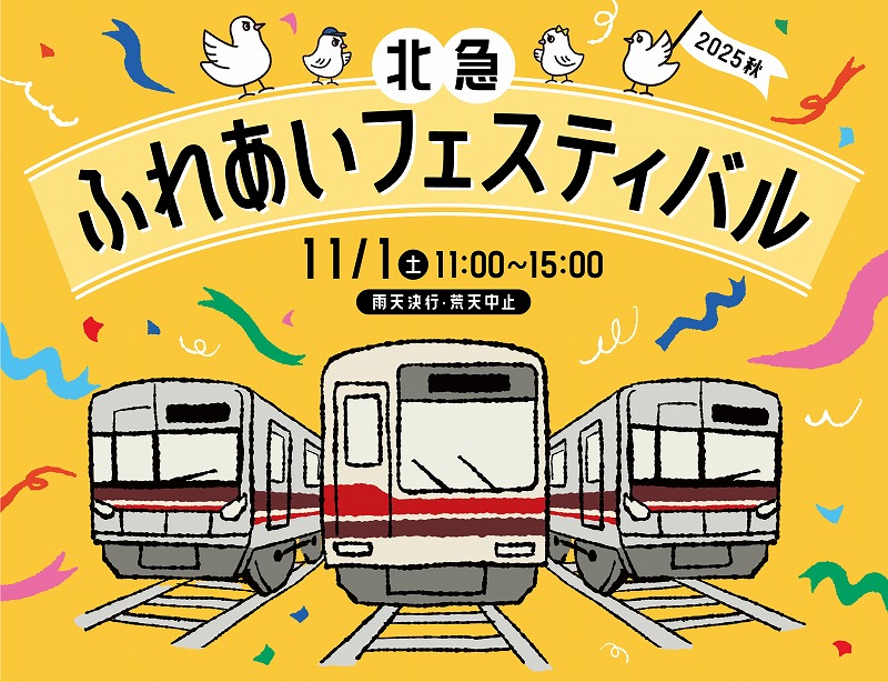 【吹田市】電車好きキッズ集まれー！11月1日（土）「北急ふれあいフェスティバル」開催、申し込みは10月14日まで