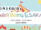 【吹田市】10月26日(日) 江坂公園にてWell Being ESAKA 開催！！