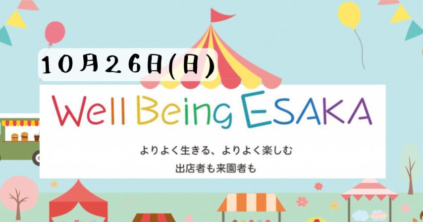 【吹田市】10月26日(日) 江坂公園にてWell Being ESAKA 開催！！