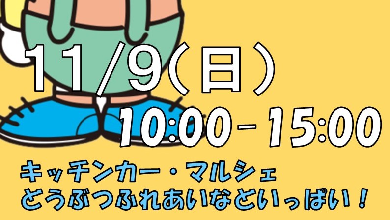 【浜寺公園】季節のイベント『浜寺公園オータムフェスタ2025』が11月9日(日)に開催！