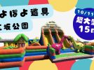 【吹田市】10月11日(土)～13日(月･祝) 江坂公園にて「ぽよぽよ遊具」設置！！🐷