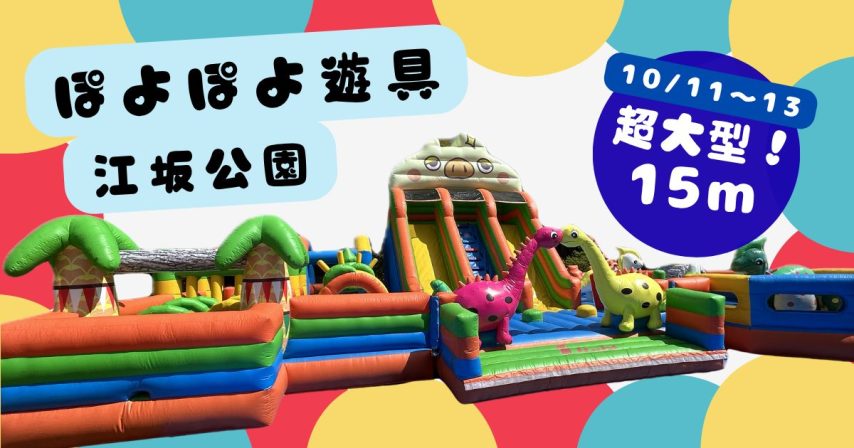 【吹田市】10月11日(土)～13日(月･祝) 江坂公園にて「ぽよぽよ遊具」設置！！🐷